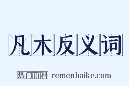 凡木反义词是什么意思的图片